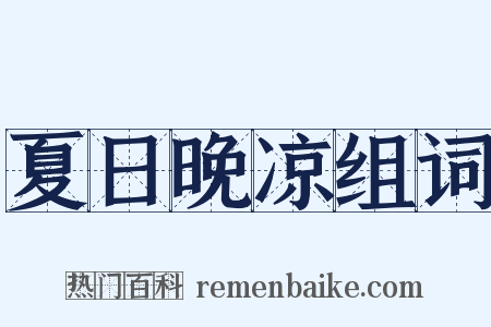 夏日晚凉组词是什么意思的图片